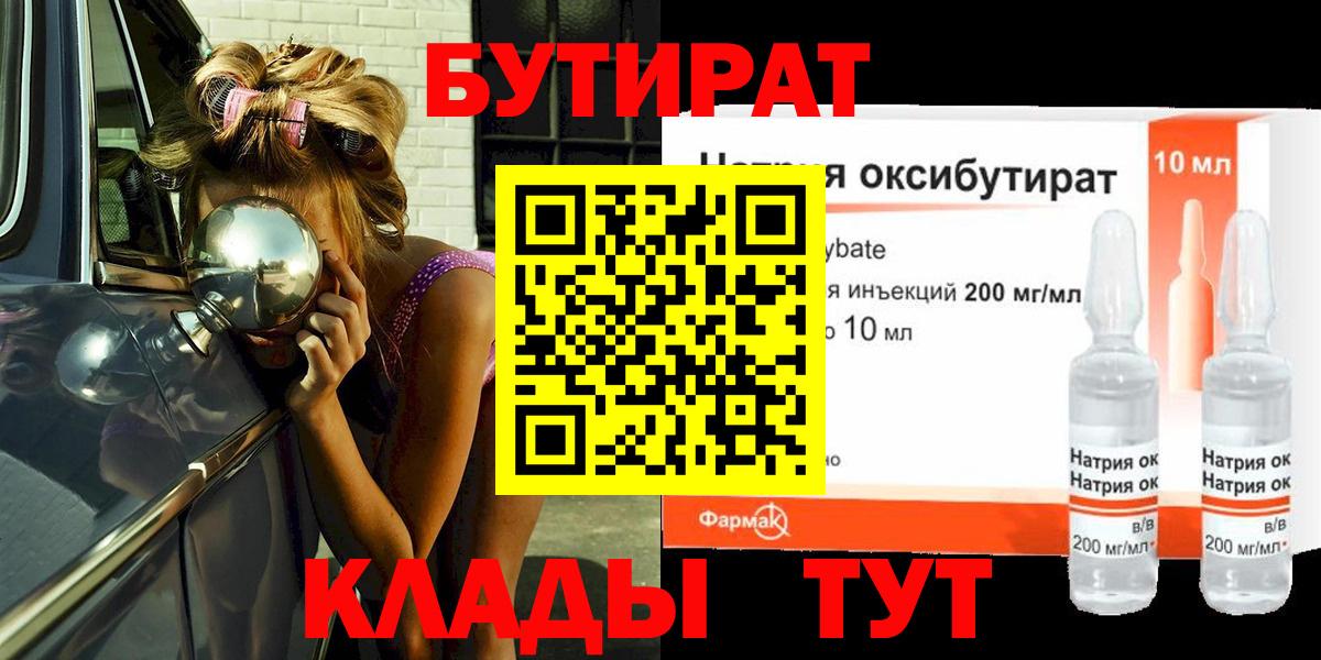 Бутират Butirat Новотроицк
