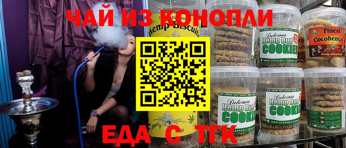 Еда ТГК конопля  Вход с VPN  Новотроицк 